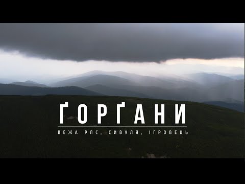 Видео: Похід Ґорґанами, підйом на Сивулі і вежу РЛС