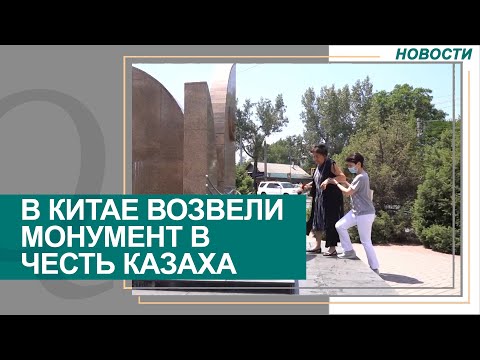 Видео: Память казахстанского композитора Бахитжана Байкадамова увековечили в Китае. Новости Qazaq TV