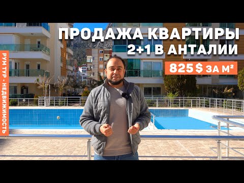 Видео: АНТАЛИЯ. ПРОДАЖА КВАРТИРЫ 2+1. Цена от собственника! Купить квартиру в Турции 2022. Анталия Сарысу.