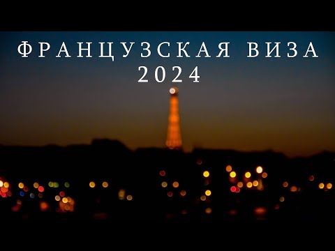 Видео: ШЕНГЕНСКАЯ ВИЗА ВО ФРАНЦИЮ 2024 | ФРАНЦИЯ | ИНСТРУКЦИЯ ПО ПОДАЧЕ | КАК ПОЛУЧИТЬ ВИЗУ САМОСТОЯТЕЛЬНО