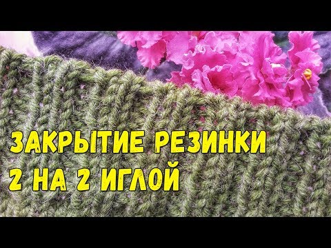 Видео: Эластичное закрытие резинки 2 на 2 иглой (итальянский способ, фабричный край)