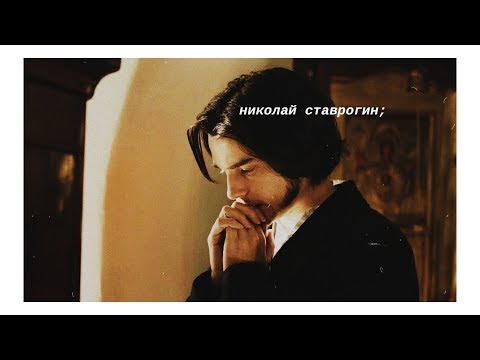 Видео: николай ставрогин;