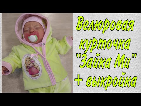 Видео: Как сшить велюровую курточку  "Зайка Ми" для новорожденного или куклы реборн 50-56 см + выкройка