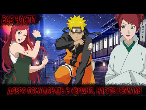 Видео: ДОБРО ПОЖАЛОВАТЬ В УЗУШИО | ВСЕ ЧАСТИ | НАРУТО АЛЬТЕРНАТИВНЫЙ СЮЖЕТ