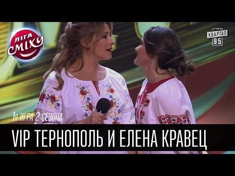 Видео: VIP Тернополь и Елена Кравец | Лига Смеха 2016, 1я игра 2 сезона