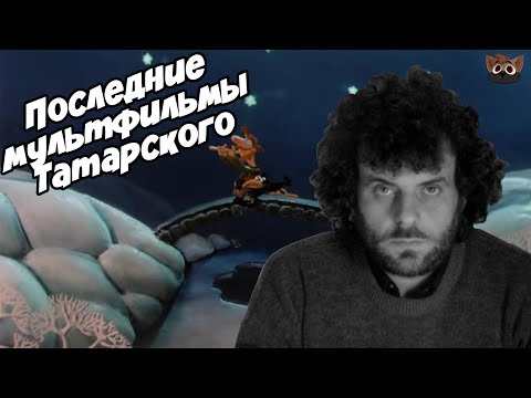 Видео: ПОСЛЕДНИЕ МУЛЬТФИЛЬМЫ ТАТАРСКОГО.