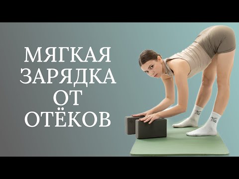 Видео: Мягкая зарядка от отеков