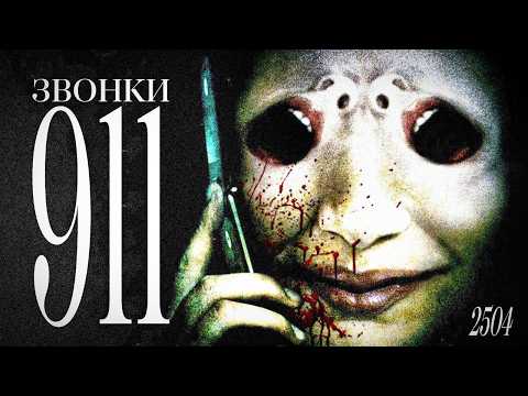 Видео: САМЫЕ ДУШЕРАЗДИРАЮЩИЕ ЗВОНКИ В 911