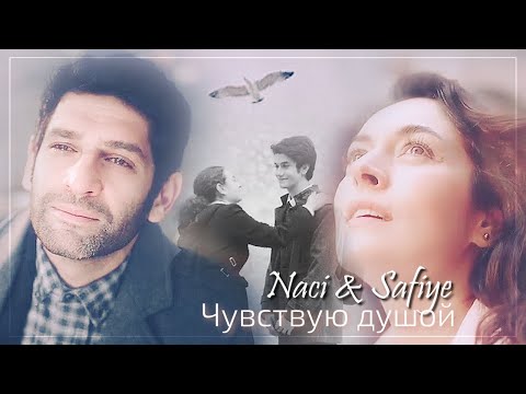 Видео: Наджи и Сафие / Naci & Safiye  - Чувствую душой