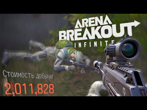 Видео: ОДИН РЕЙД - ДВА МИЛЛИОНА! [Arena Breakout: Infinite]