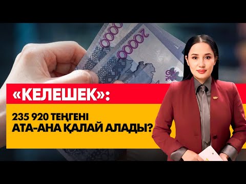 Видео: «Келешек»: 235 920 теңгені ата-ана қалай алады? «Әлеумет»