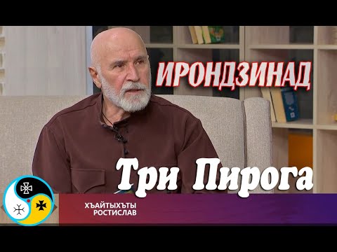 Видео: Ирон Æгъдæуттæ - Три пирога