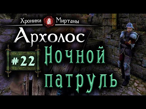 Видео: Хроники Миртаны: Архалас (серия 22) Ночной патруль