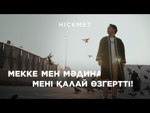 Видео: УМРА - 2024: МЕККЕДЕГІ АЛҒАШҚЫ КҮН | ВЛОГ | HICKMET TRAVEL