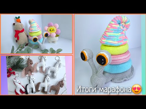 Видео: Пирамидка улитка/ Итоги марафона #извяжу_13 (11) / Гуляем в станице Донского казачества