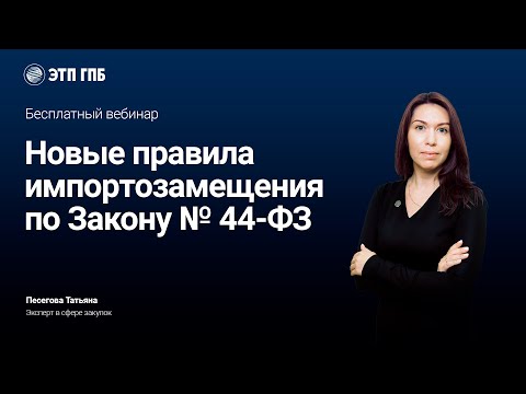 Видео: Новые правила импортозамещения по Закону № 44-ФЗ