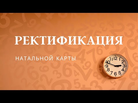 Видео: КАК ОПРЕДЕЛИТЬ ВРЕМЯ РОЖДЕНИЯ? ЧТО ТАКОЕ РЕКТИФИКАЦИЯ?