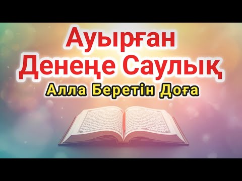 Видео: ҚҰДАЙДАН ШИПА ДҰҒАСЫ 🤲 СЕНІҢ АУРУЫҢДЫ БҮГІН ЖОЯДЫ!