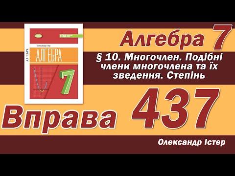 Видео: Істер Вправа 437. Алгебра 7 клас