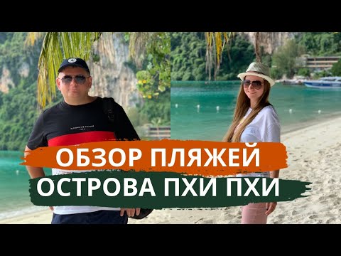Видео: Остров Пхи Пхи, Таиланд. Обзор пляжей на Пхи Пхи. Стоит ли ехать сюда на экскурсию?