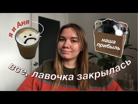 Видео: мы закрыли кофейню