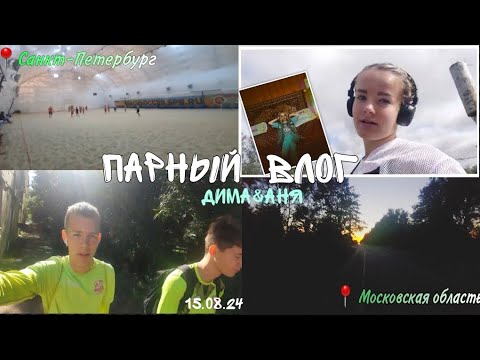 Видео: VLOG: |ПАРНЫЙ ВЛОГ С ПАРНЕМ|  |ФУТБОЛ, СБОРЫ, ДАЧА|⚽️💪🚴🏽‍♀️