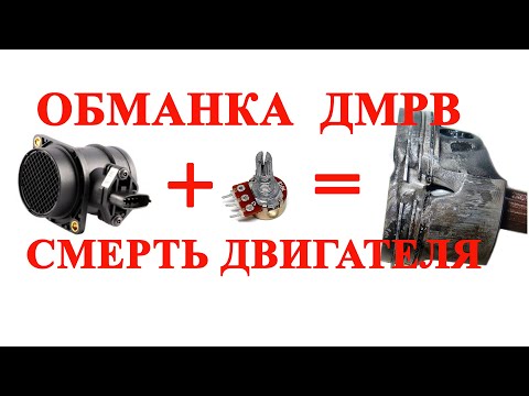 Видео: Обманка ДМРВ. Почему не стоит ее устанавливать???