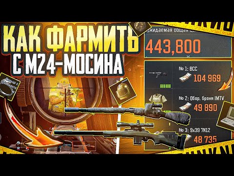 Видео: ФАРМ С БОЛТОВКАМИ | М24 & МОСИНА | ARENA BREAKOUT