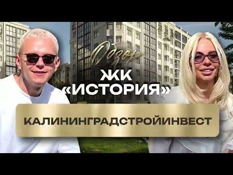Видео: Ваш Новый Дом — ЖК «История», Калининград