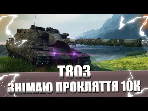 Видео: #shorts  ВЕЧІРНІЙ Т803 - ШЛЯХ ДО 3 ПОЗНАЧКИ(88%)‬  #worldoftanks #wot #games