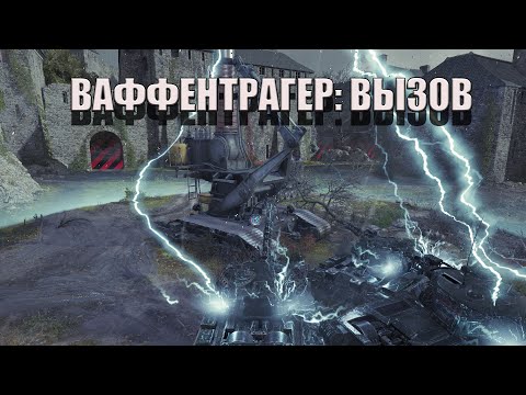 Видео: Мир Танков.  Ваффентрагер.   #fedorovplaying #миртанков #Ваффентрагер