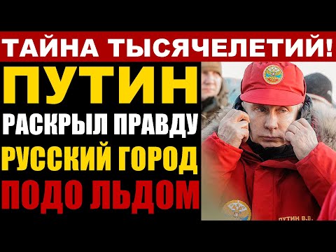 Видео: ТАЙНА РАСКРЫТА! Под Антарктидой нашли древнерусский город древнее пирамид!