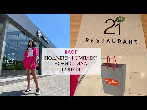 Видео: 🌼 ШОПИНГ, БЮДЖЕТЕН СЕТ ЗА ЛЯТОТО ОТ H&M, НОВИ СЛЪНЧЕВИ ОЧИЛА, РЕСТОРАНТ 21 I VLOG