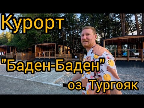 Видео: Баден-Баден озеро Тургояк