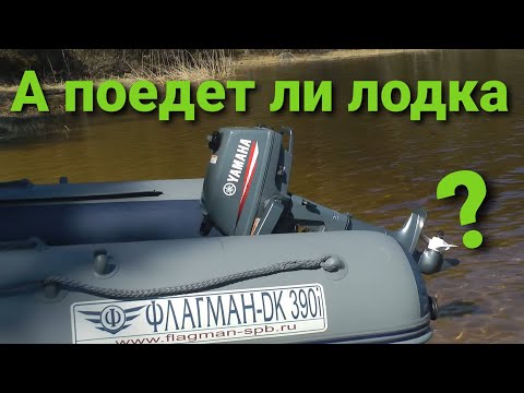 Видео: Лодка Флагман ДК 390  ИГЛА и Yamaha 3 л.с. Что может комплект?  Yamaha 3amhs Flagman DK 390i
