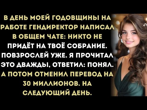 Видео: Генеральный директор унизил меня — я отменил его финансирование на 30 миллионов.