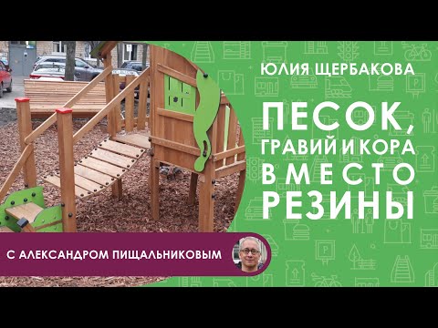 Видео: Экологичные и безопасные покрытия развивающих детских площадок