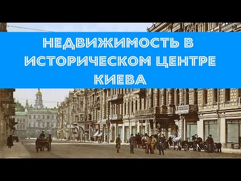 Видео: Особенности исторической недвижимости Киева