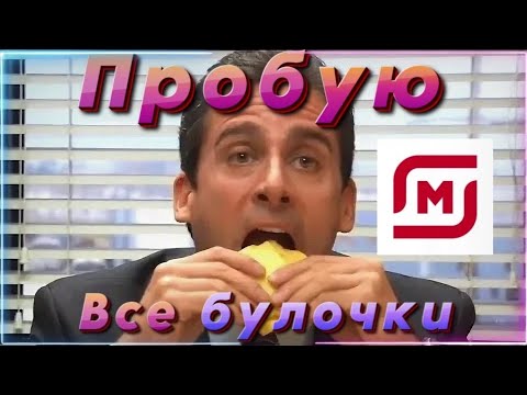 Видео: ПРОБУЮ ВСЕ БУЛОЧКИ ИЗ МАГНИТА (пишу это после пищевой комы)