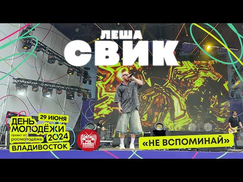 Видео: Лёша Свик - Не вспоминай (Live @ День Молодёжи • Владивосток • 29.06.2024)