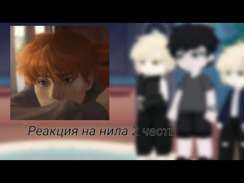 Видео: |Реакция ВРИ(монстров) на Нила 2/3|Всё ради игры| 2Х Перезалив