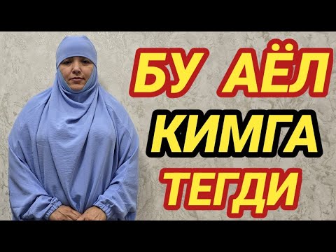 Видео: ТУЙ БУЛАДИМИ ЙУКМИ