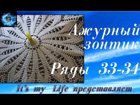 Видео: Ажурный зонтик. Ряды 33- 34. Первая примерка