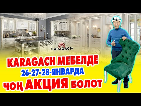 Видео: 3 күн чоң АКЦИЯ болот ШАШЫЛГЫЛА ~ Кыргызстанда ЖАСАЛГАН  эң сапаттуу ЭМЕРЕКТЕР Карагач мебелде