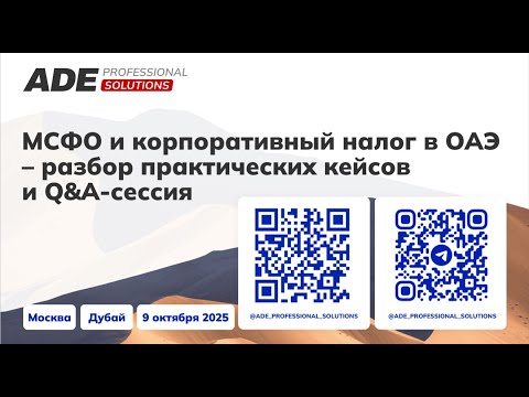 Видео: МСФО и корпоративный налог в ОАЭ: практические кейсы и Q&A-сессия