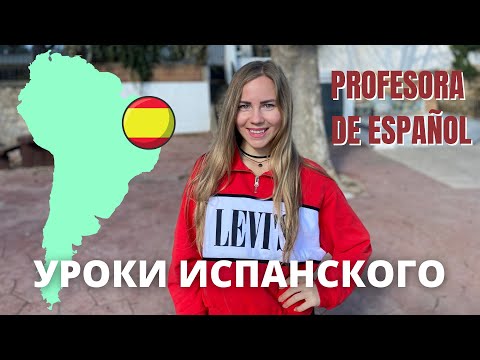 Видео: Моя Презентация 2021. Говорю только на испанском. Учитель Испанского Языка по Skype.