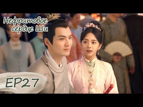 Видео: Нефритовое сердце Ши 27 锦心似玉  【Уоллес Чун, Тань Сунъюнь, Ин Эр, Ли Шэн】