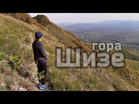 Видео: Поход на гору Шизе /Абинский район
