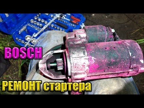Видео: Ремонт СТАРТЕРА Bosh! w210 MERCEDES