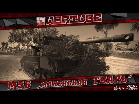 Видео: M56 Scorpion - "Маленькая, вредная ТВАРЬ" | War Thunder